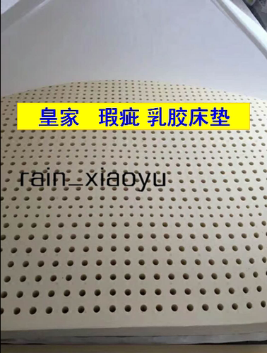 皇家泰国天然现货微瑕乳胶垫