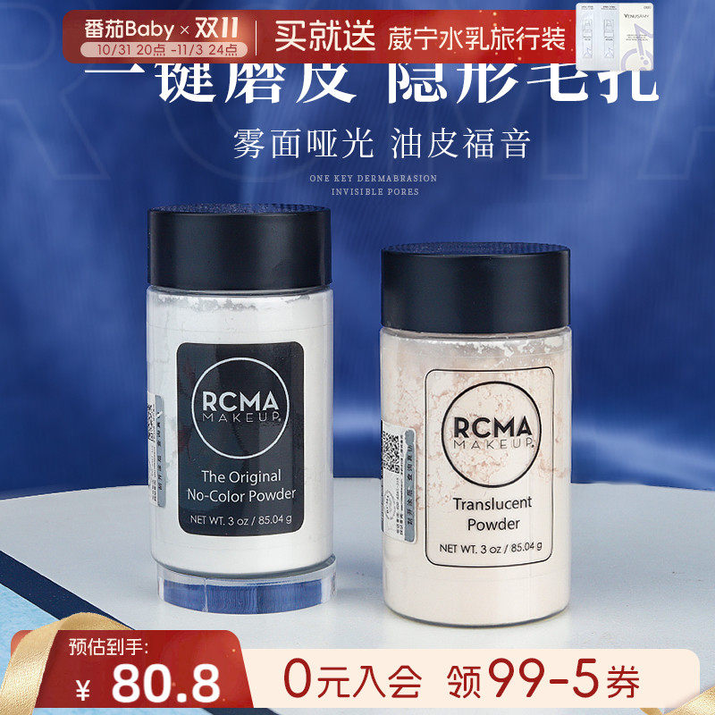 美国RCMA散粉定妆粉胡椒粉无色透明烘培持久遮瑕控油修容蜜粉90g怎么样,好用不?
