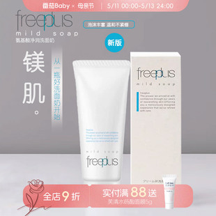 新版 freeplus芙丽芳丝洗面奶氨基酸温和清洁不刺激洁面乳敏感肌