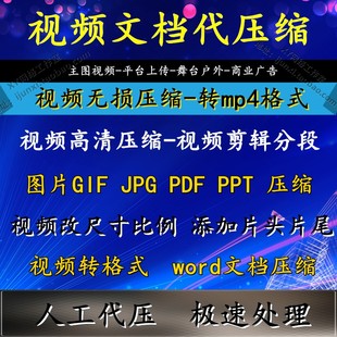 转换 图片jpgpng代压缩大小高清无损格式 pdfpptword 视频压缩mp4