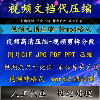 视频压缩mp4 pdfpptword 图片jpgpng代压缩大小高清无损格式转换