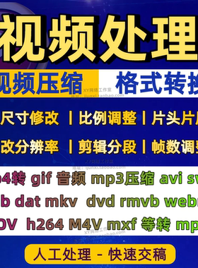 视频压缩转码率改比例分辨率封面剪辑vob mkv dat格式转换MP4音频