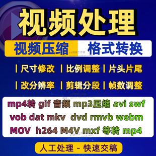 视频压缩转码率改比例分辨率封面剪辑vob mkv dat格式转换MP4音频