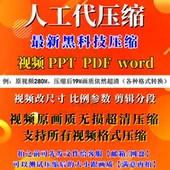 pdf 高清无损压缩大小代转换mp4格式 ppt 视频 word 视频压缩