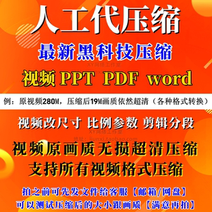视频压缩  pdf ppt word  视频 高清无损压缩大小代转换mp4格式