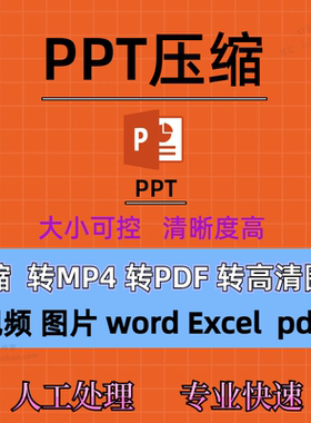 PPT文件压缩瘦身PowerPoint减少体积Word ExcelPDF视频图片变大小