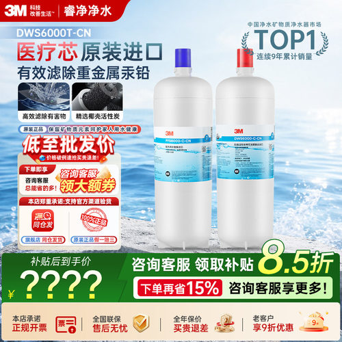 3M净水器DWS6000T-CN滤芯4000T