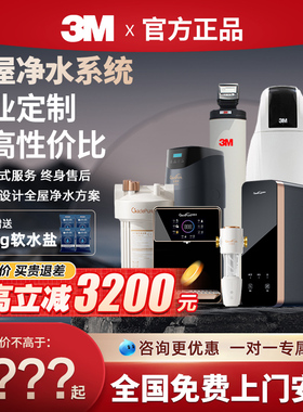 3m净水器软水机全屋中央净水系统