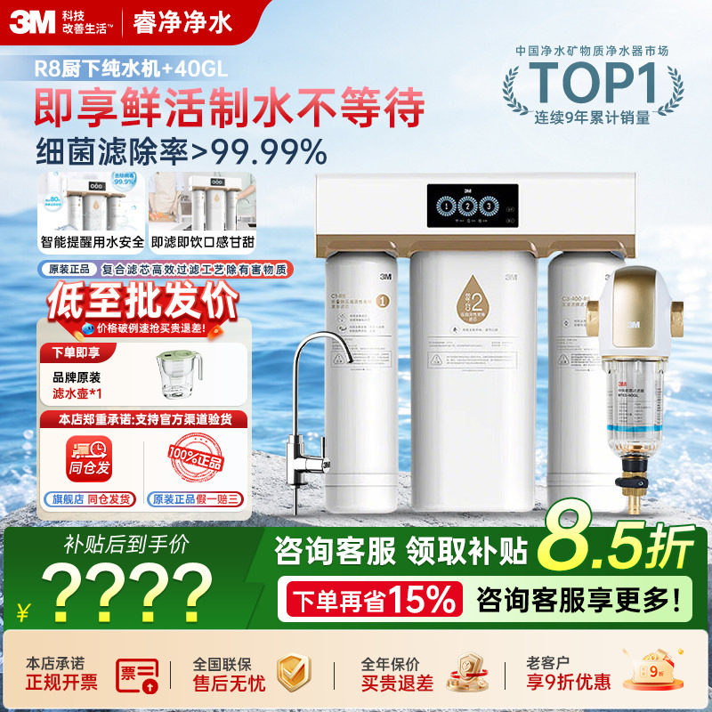 3M全屋净水套装中央前置过滤器40GL+RO反渗透直饮纯水机R8组合装