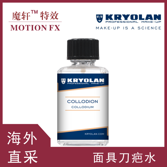 刀疤水疤痕胶德国面具kryolan特效化妆伤效妆疤痕万圣节道具包邮