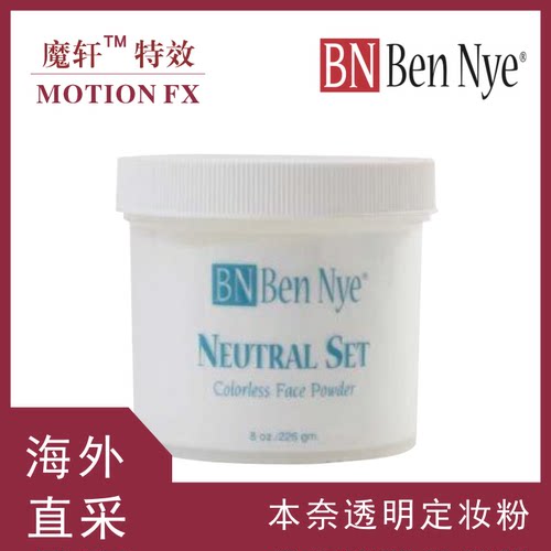 透明美国定妆BenNye散粉