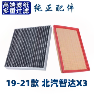 北京汽车智达X3空调滤芯北京X3空气格原厂升级19-20-21款汽车配件