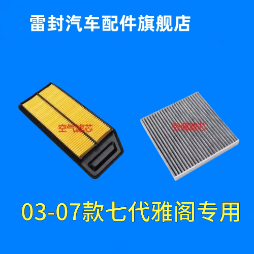 适配03 04 05 06 07款本田七代雅阁 2.0 2.4 7代空气滤芯空调格网