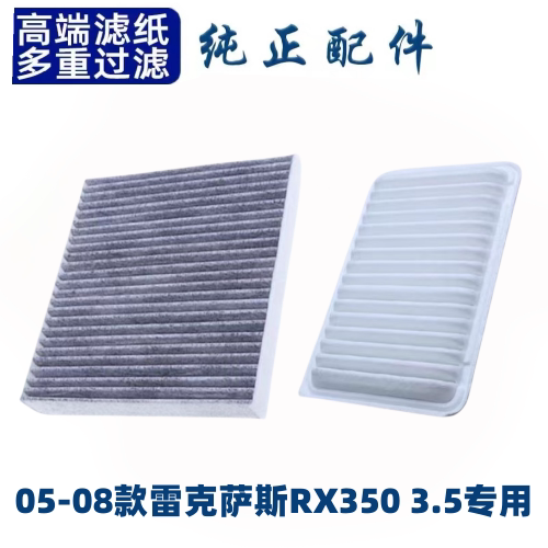 雷克萨斯RX350空调滤芯空气格06-08款3.5专用07原厂保养配件