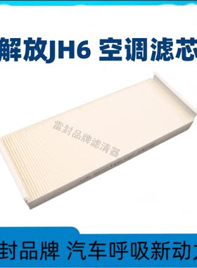 货车jh6原厂配件空调滤芯解放