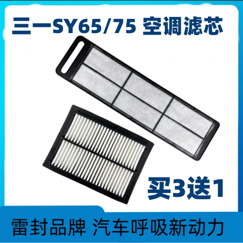 适配三一SY65/75挖掘机空调滤芯过滤网冷凝器空气格原厂配件大全