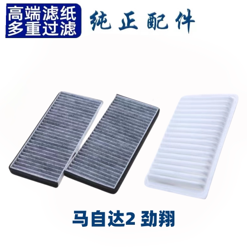 适配马自达2劲翔性炭空调空气滤芯两滤套装空调格滤清器原厂升级
