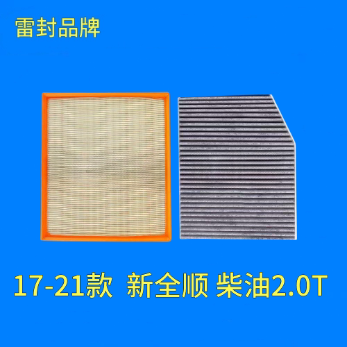 适配江铃福特17-21款新全顺 2.0T柴油汽油空气滤芯空调滤清器空滤