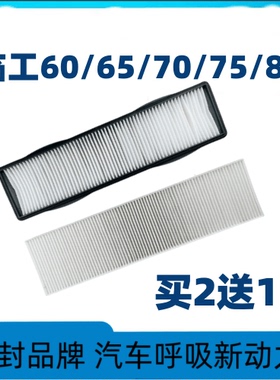 适配挖掘机新老款临工60E65F75660665E808590空调滤芯配件