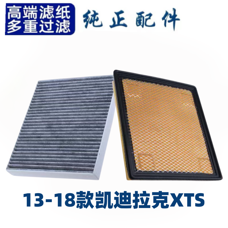 适配凯迪拉克XTS空调滤芯空气格13-18款空滤原厂原装升级汽车配件