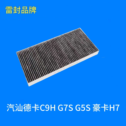适用重汽汕德卡C9H G7S G5S 豪卡H7空调滤芯滤清器过滤网格空滤网