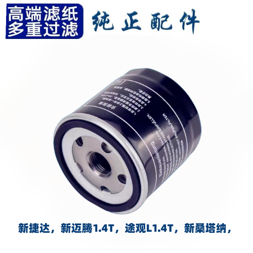 新捷达迈腾途观L桑塔纳1.4T1.5机油滤芯17-18-19-20款大众