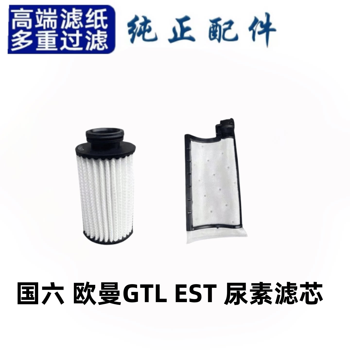 适用国六福田欧曼EST GTL福康尿素泵滤芯尿素液滤芯滤网滤清器