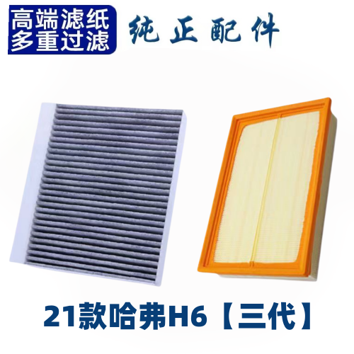 适配哈弗H6空调滤芯空气格哈佛酷派空滤21款第三代原厂升级运动版