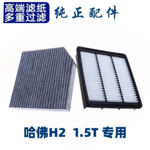 适配哈弗H2空调滤芯空气格哈佛1.5T空滤汽车滤清器配件原厂升级