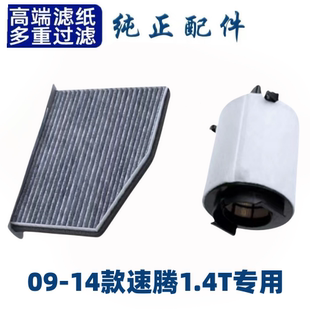 空滤汽车1.4T原厂升 新款 适配一汽大众速腾空调滤芯空气格09 14款