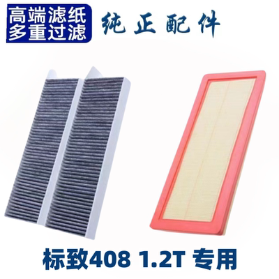 东风标致408空调滤芯空气格1.2T款标志空滤原厂升级汽车配件专用