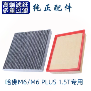 适配哈弗M6空调滤芯空气格哈佛M6plus空滤汽车滤清器配件原厂升级