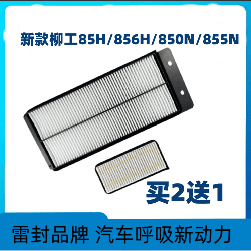 适配新款柳工835H 850H 856H 862H MAX 855N空调滤芯空滤过滤网格