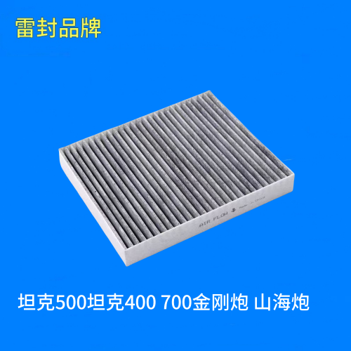 适配坦克500坦克400 700金刚炮山海炮哈弗新H5H9空调滤芯格滤清器