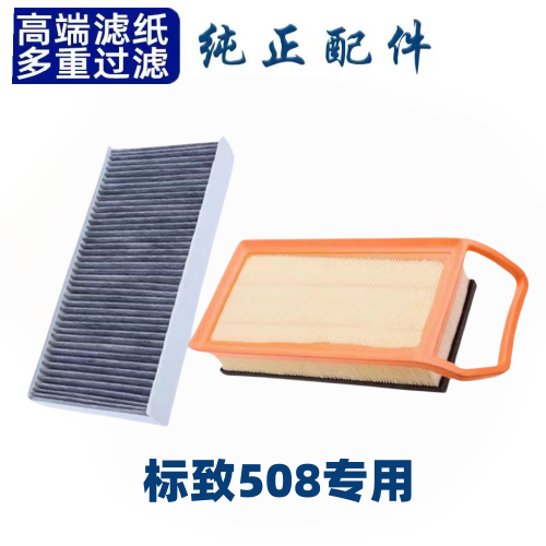 11-22款东风标致508空调滤芯空气格19标志13汽车空滤原厂升级配件