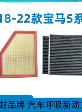 适配18 19 20 21 22款宝马5系525 530 535Le 2.0T 空气滤芯空调格