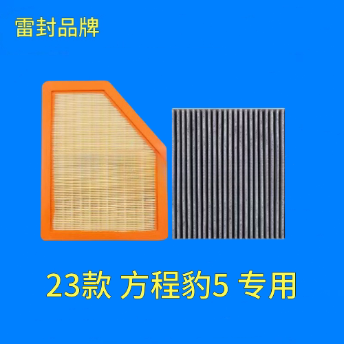 适配23款方程豹5 1.5T空气滤芯空调格机油滤清器三滤套装保养配件