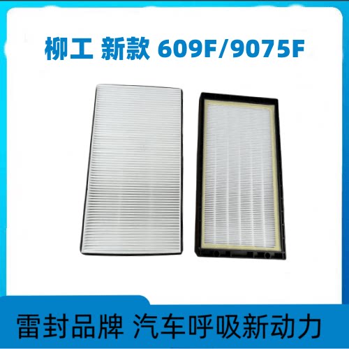 柳工挖掘机906EF空调滤芯9075F