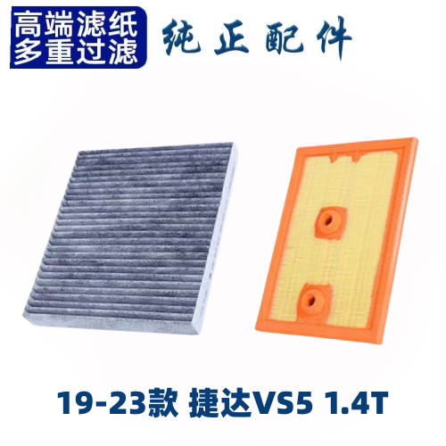 适配捷达VS5空调滤芯空气格空滤汽车滤清器配件原厂原装升级