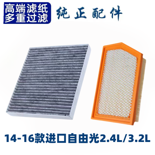 JEEP吉普自由光空气滤芯空调格原厂升级空滤格汽车保养滤清器配件