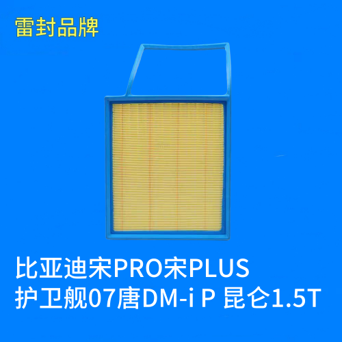 适配比亚迪宋PRO宋PLUS护卫舰07唐DM-i P 昆仑1.5T空气滤芯格清器