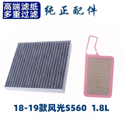 适配东风风光S560空调空气滤芯18-21款空滤原厂原装升级汽车配件
