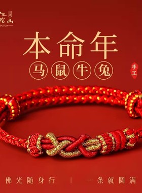 2026本命年吉祥红绳手绳解太岁