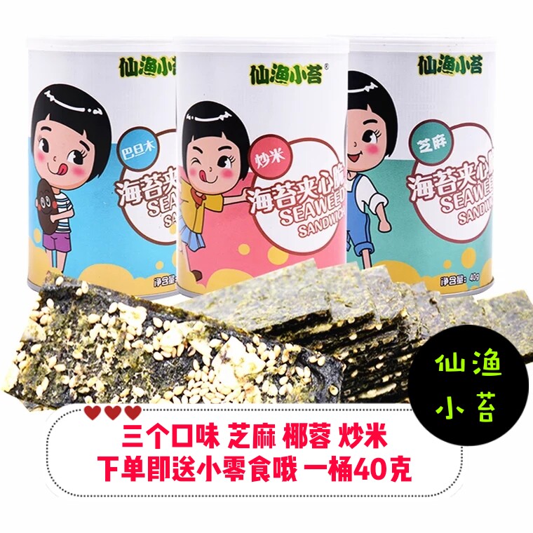 仙漁小苔 海苔系列 夾心海苔脆罐裝 休閑即食食品 辦公零食 包郵在類目 零食/堅果/特產, 魷魚絲/魚乾/海味即食, 海苔系列中 - 來自Buy2taobao.com提供專業的淘寶代購服務
