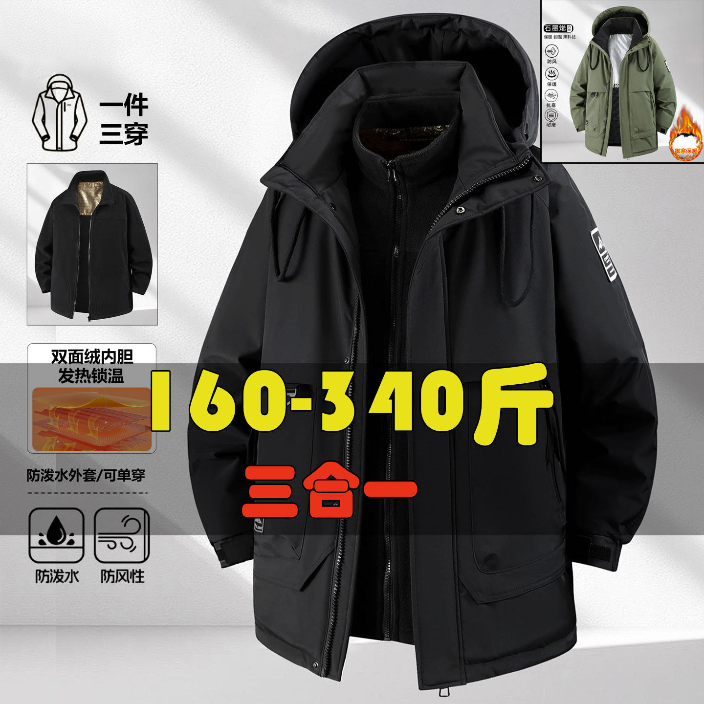 一衣三穿棉衣冲锋衣胖子外套棉服