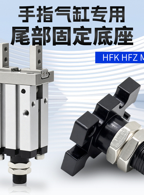 尾部安装固定底座气动手指气缸HFK/HFKL/HFZL/HFZ/MHZ2/MHZL2-16D