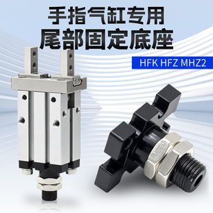 尾部安装固定底座气动手指气缸HFK/HFKL/HFZL/HFZ/MHZ2/MHZL2-16D