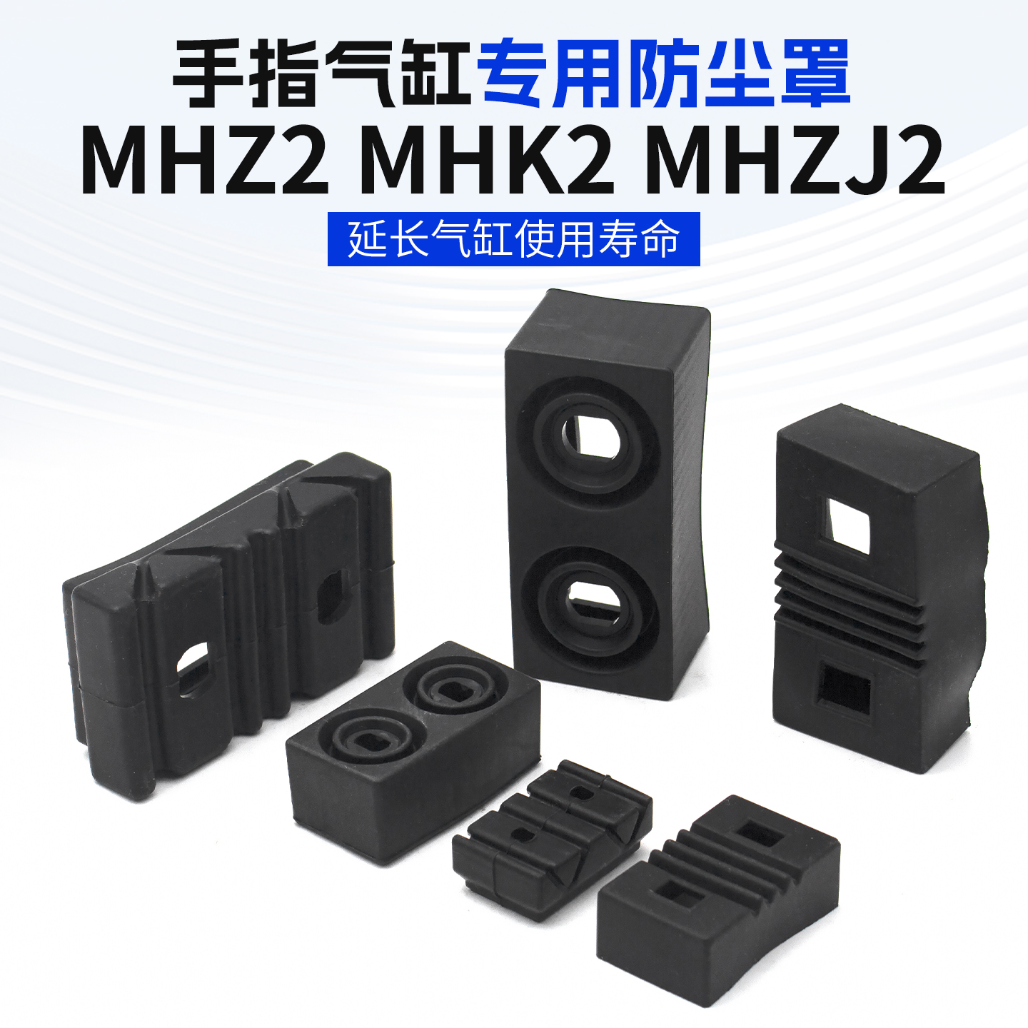 MHZJ2手指气缸12防尘罩MHZ2/MHZL2-10 16 20 25 32 40D保护套MHK2