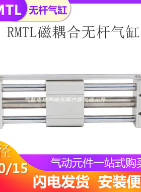 磁耦无杆气缸RMTL6/10/15X100X200X300X400X500S SA