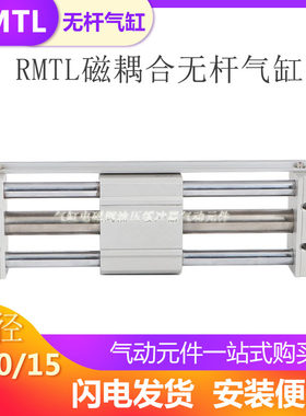 磁耦无杆气缸RMTL6/10/15X100X200X300X400X500S SA